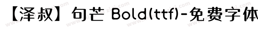 【泽叔】句芒 Bold(ttf)字体转换